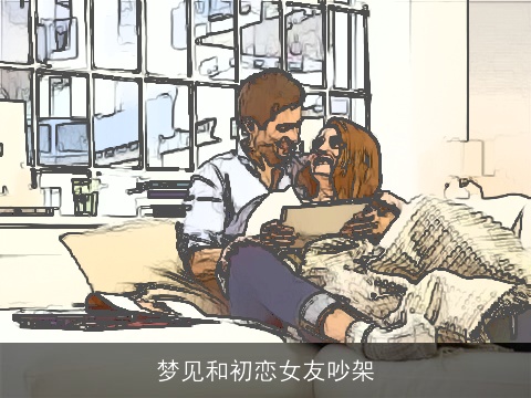 梦见和初恋女友吵架