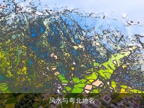 风水与粤北地名