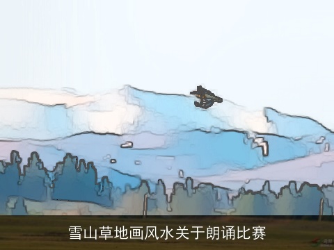 雪山草地画风水关于朗诵比赛