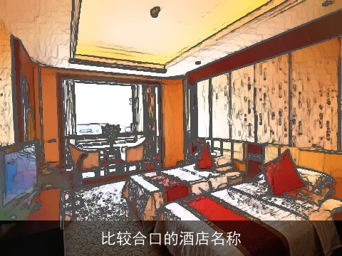 比较合口的酒店名称