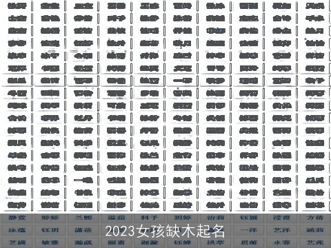 2023女孩缺木起名