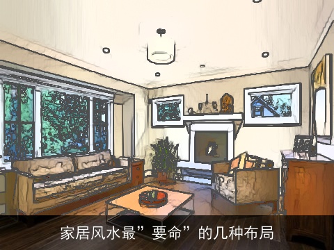 家居风水最”要命”的几种布局
