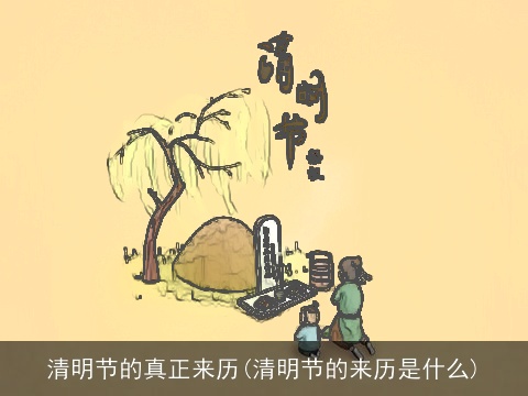 清明节的真正来历(清明节的来历是什么)