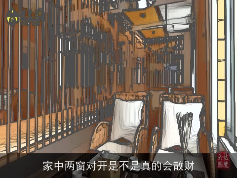 家中两窗对开是不是真的会散财
