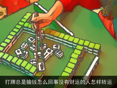 打牌总是输钱怎么回事没有财运的人怎样转运