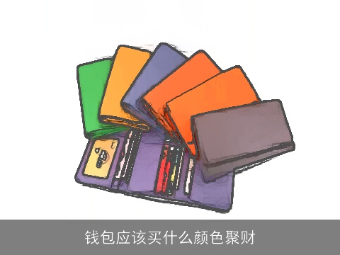 钱包应该买什么颜色聚财