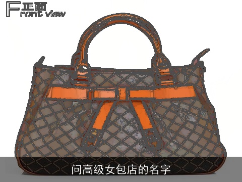 问高级女包店的名字
