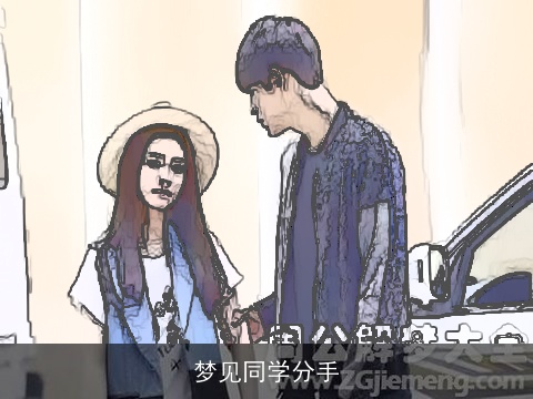 梦见同学分手