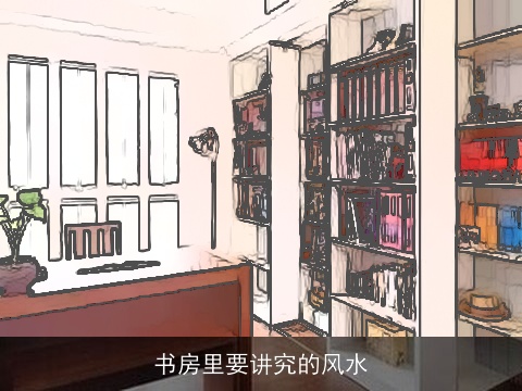 书房里要讲究的风水