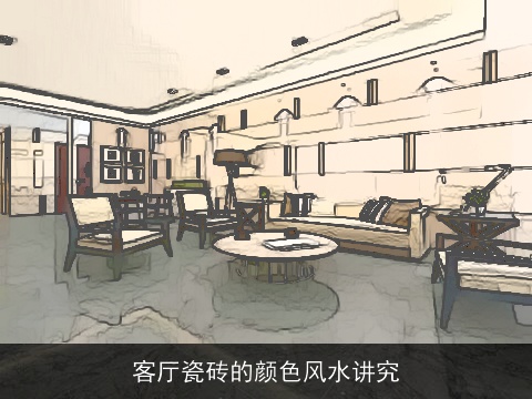 客厅瓷砖的颜色风水讲究