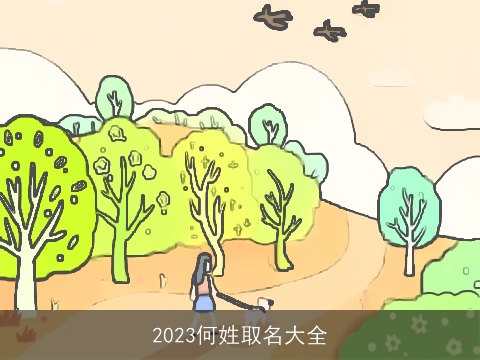 2023何姓取名大全