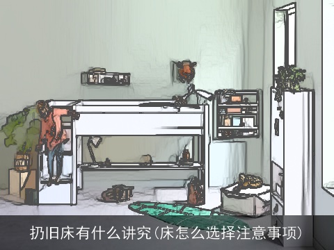 扔旧床有什么讲究(床怎么选择注意事项)