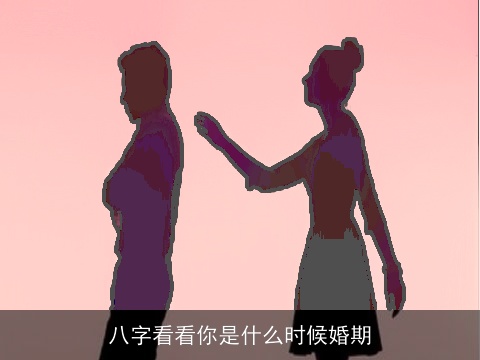 八字看看你是什么时候婚期