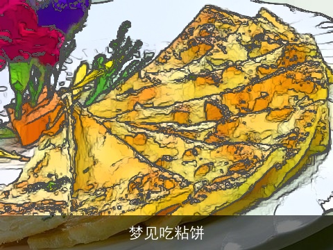梦见吃粘饼