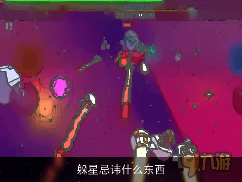 躲星忌讳什么东西