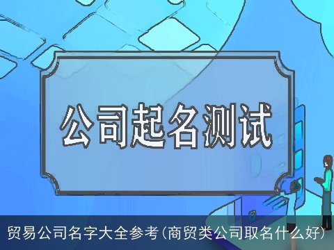 贸易公司名字大全参考(商贸类公司取名什么好)