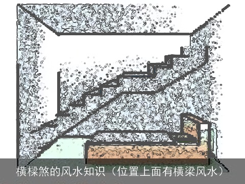 横樑煞的风水知识（位置上面有横梁风水）