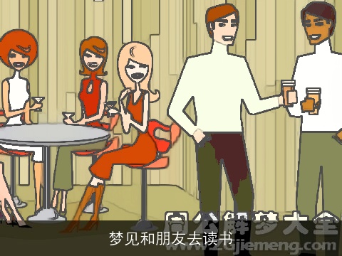 梦见和朋友去读书