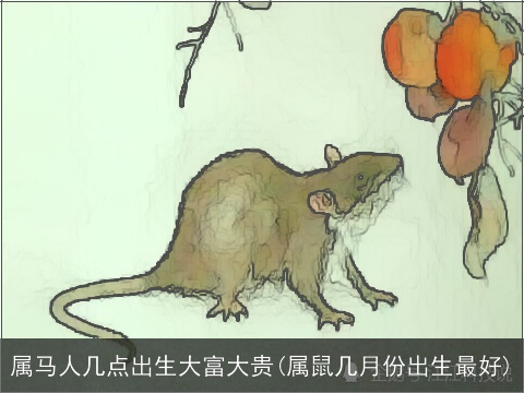 属马人几点出生大富大贵(属鼠几月份出生最好)