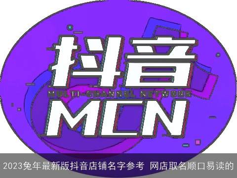 2023兔年最新版抖音店铺名字参考 网店取名顺口易读的