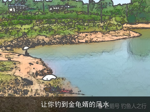 让你钓到金龟婿的风水