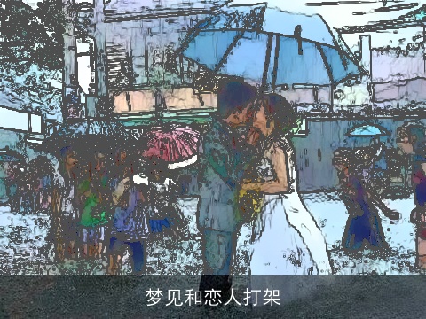 梦见和恋人打架