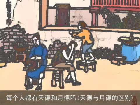 每个人都有天德和月德吗(天德与月德的区别)