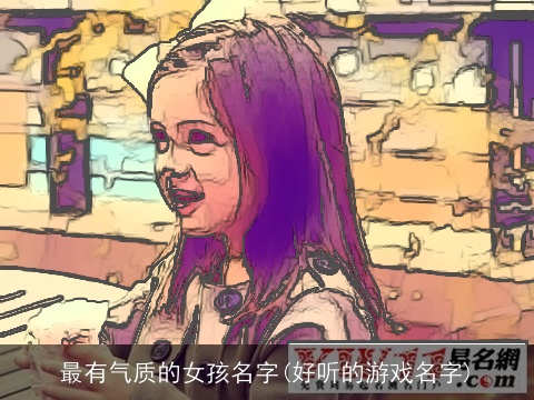 最有气质的女孩名字(好听的游戏名字)