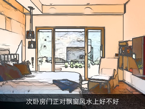 次卧房门正对飘窗风水上好不好