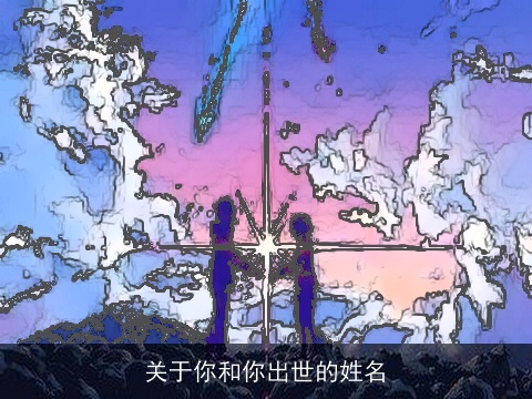 关于你和你出世的姓名