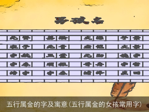 五行属金的字及寓意(五行属金的女孩常用字)