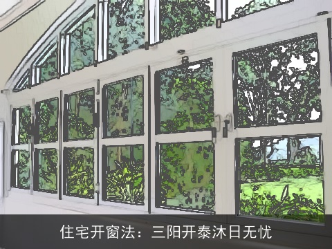 住宅开窗法：三阳开泰沐日无忧