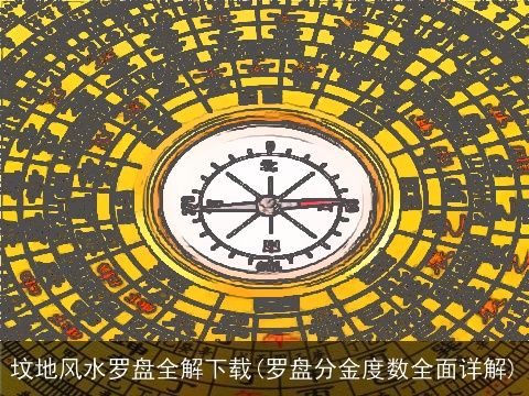 坟地风水罗盘全解下载(罗盘分金度数全面详解)