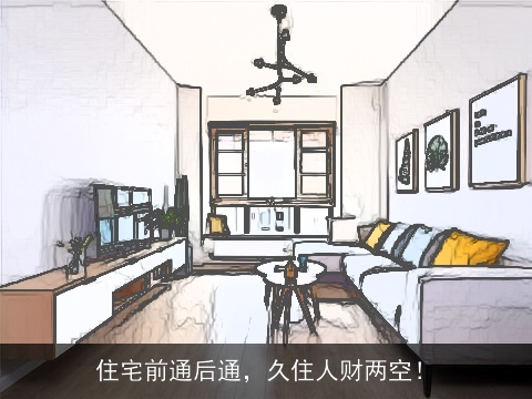 住宅前通后通，久住人财两空！