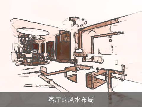 客厅的风水布局