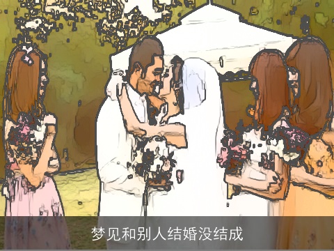 梦见和别人结婚没结成