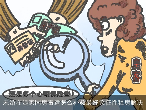 未婚在娘家同房霉运怎么补救最好象征性租房解决