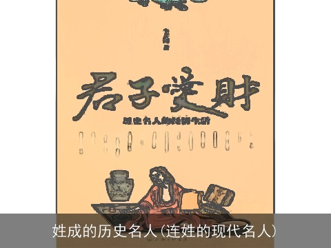 姓成的历史名人(连姓的现代名人)