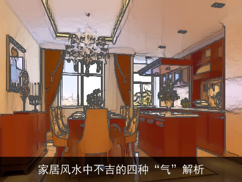 家居风水中不吉的四种“气”解析