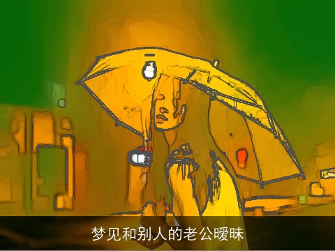 梦见和别人的老公暧昧