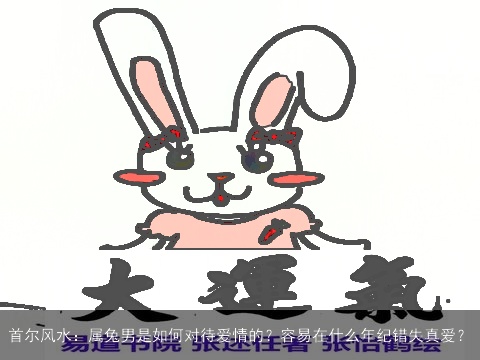 首尔风水：属兔男是如何对待爱情的？容易在什么年纪错失真爱？