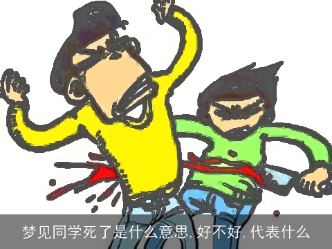 梦见同学死了是什么意思,好不好,代表什么