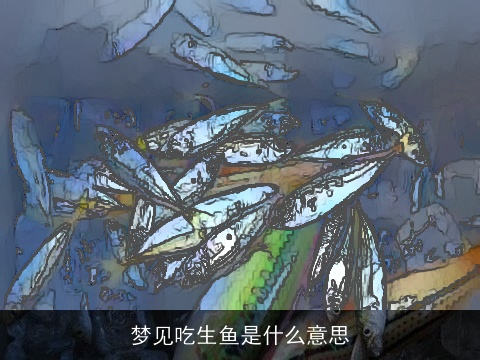 梦见吃生鱼是什么意思