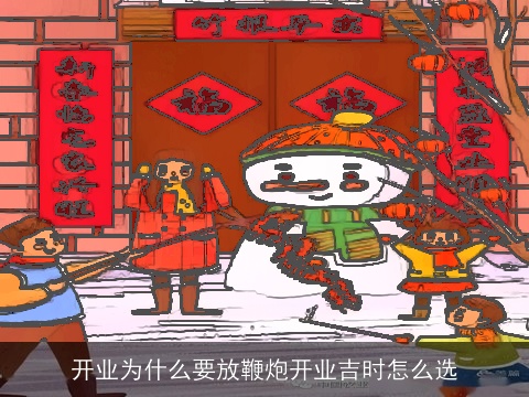 开业为什么要放鞭炮开业吉时怎么选