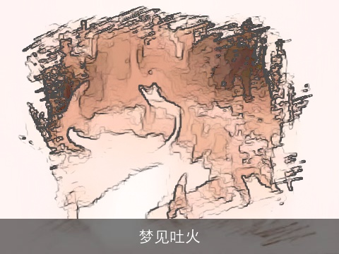 梦见吐火