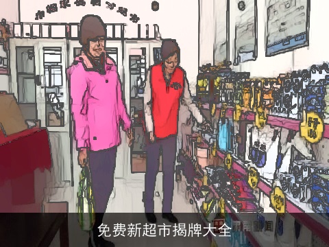 免费新超市揭牌大全