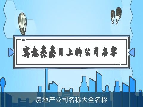 房地产公司名称大全名称
