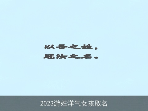 2023游姓洋气女孩取名