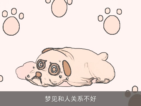 梦见和人关系不好