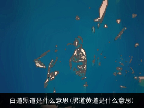白道黑道是什么意思(黑道黄道是什么意思)